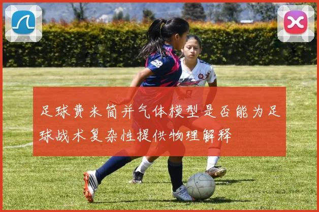 足球费米简并气体模型是否能为足球战术复杂性提供物理解释