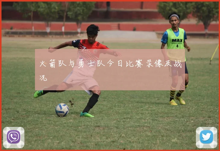 火箭队与勇士队今日比赛录像及战况