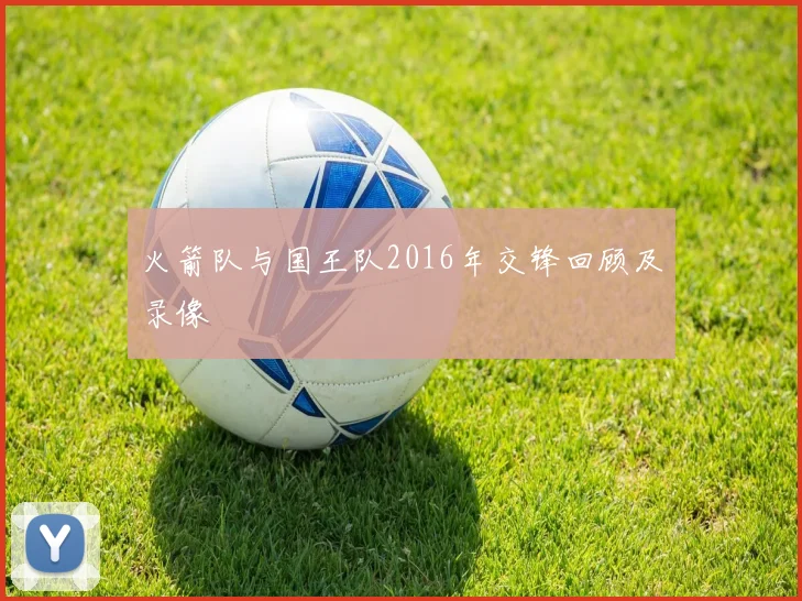 火箭队与国王队2016年交锋回顾及录像