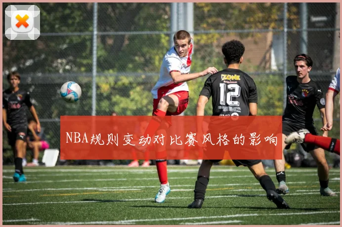NBA规则变动对比赛风格的影响