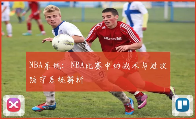 NBA系统：NBA比赛中的战术与进攻防守系统解析
