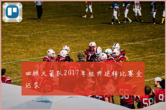 回顾火箭队2017年经典逆转比赛全记录