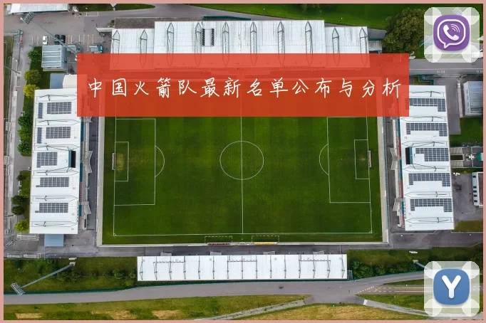 中国火箭队最新名单公布与分析