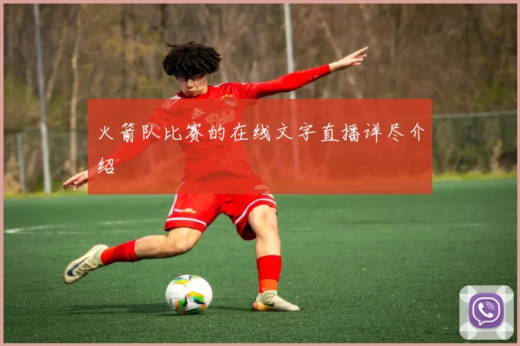 火箭队比赛的在线文字直播详尽介绍