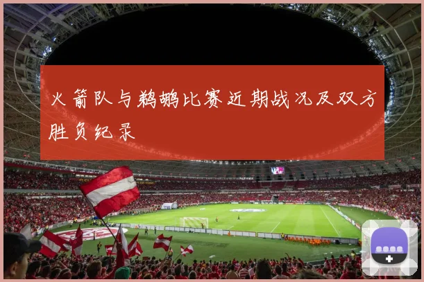 火箭队与鹈鹕比赛近期战况及双方胜负纪录