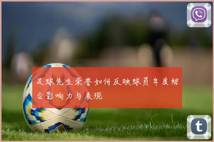 足球先生荣誉如何反映球员年度综合影响力与表现