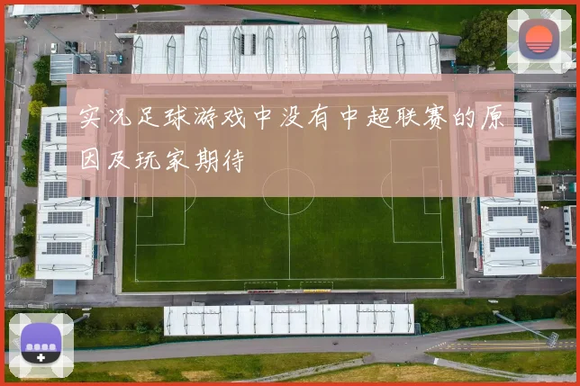 实况足球游戏中没有中超联赛的原因及玩家期待
