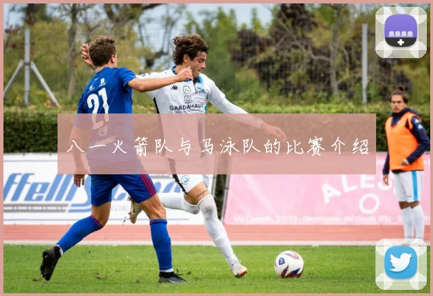 八一火箭队与马泳队的比赛介绍