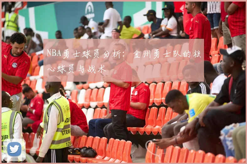 NBA勇士球员分析：金州勇士队的核心球员与战术